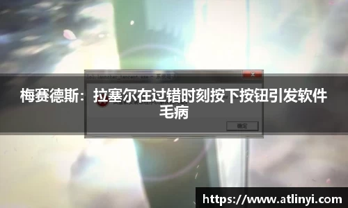 梅赛德斯：拉塞尔在过错时刻按下按钮引发软件毛病