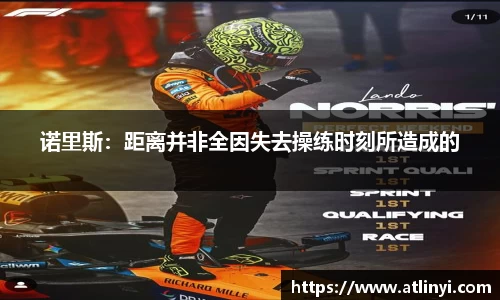 诺里斯：距离并非全因失去操练时刻所造成的