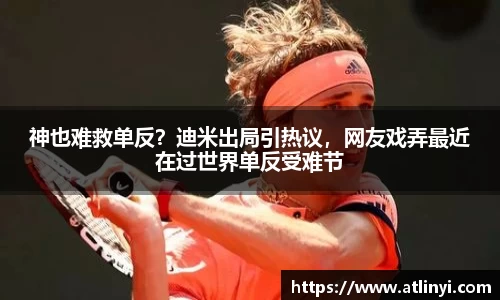 神也难救单反？迪米出局引热议，网友戏弄最近在过世界单反受难节