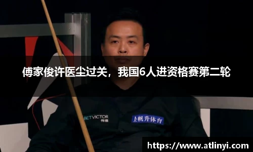 傅家俊许医尘过关，我国6人进资格赛第二轮