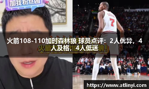 火箭108-110加时森林狼 球员点评：2人优异，4人及格，4人低迷
