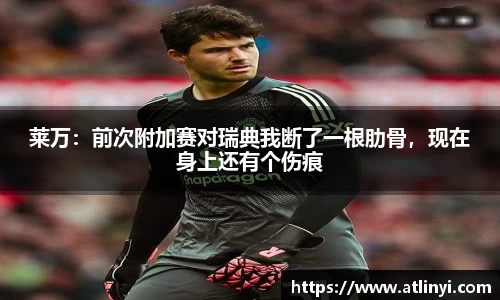 莱万：前次附加赛对瑞典我断了一根肋骨，现在身上还有个伤痕