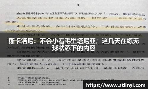 斯卡洛尼：不会小看毛里塔尼亚；这几天在练无球状态下的内容